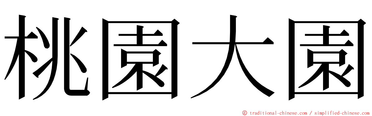 桃園大園 ming font