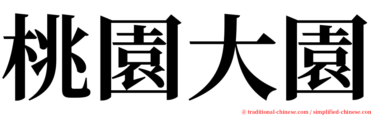 桃園大園 serif font