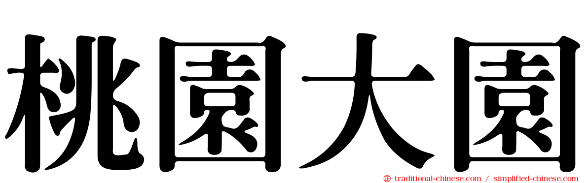 桃園大園