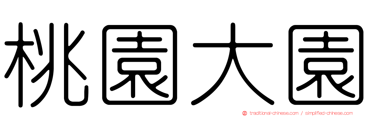桃園大園