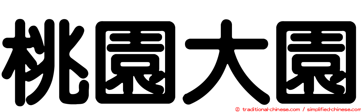 桃園大園