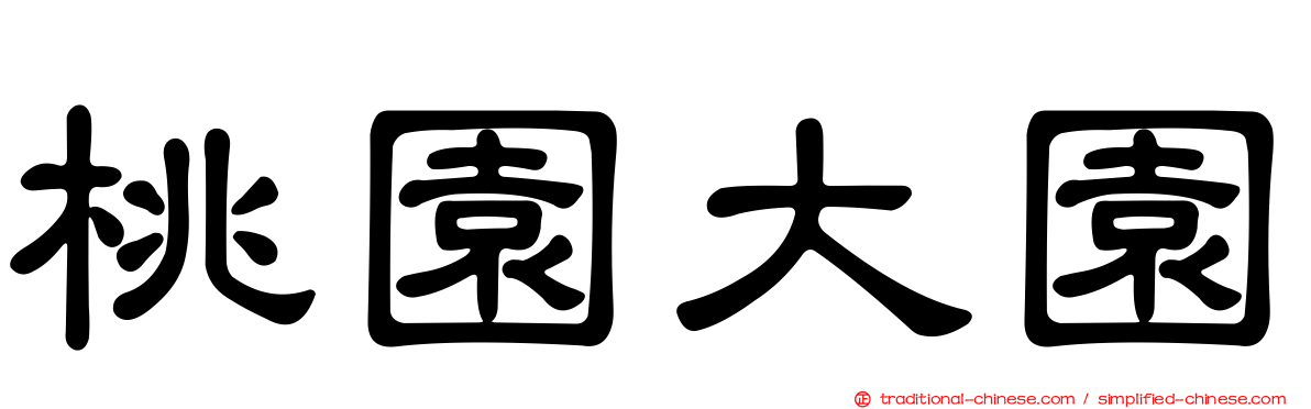 桃園大園