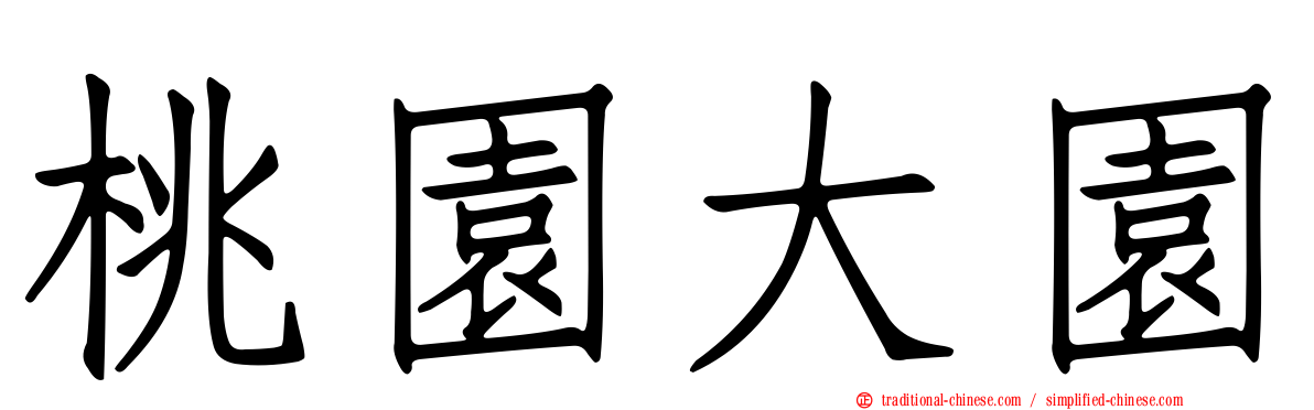 桃園大園