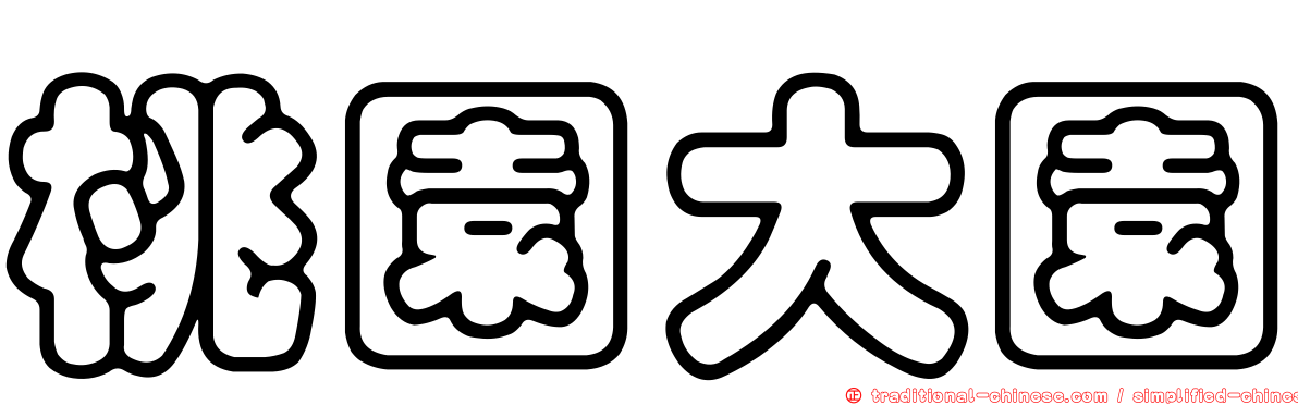 桃園大園