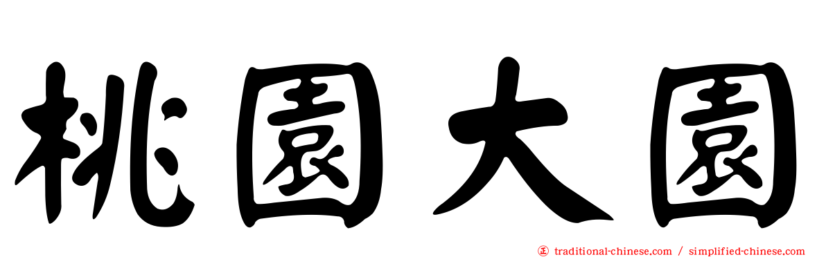 桃園大園