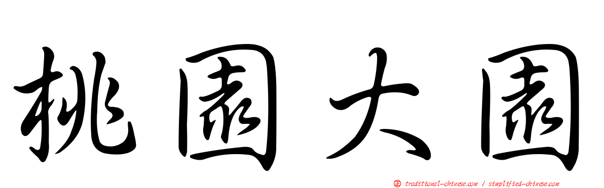 桃園大園