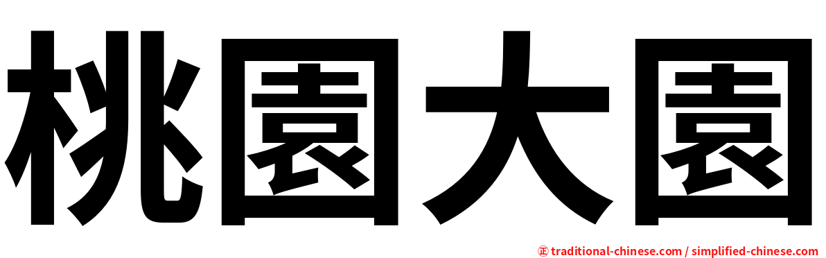 桃園大園