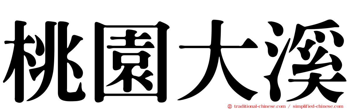 桃園大溪