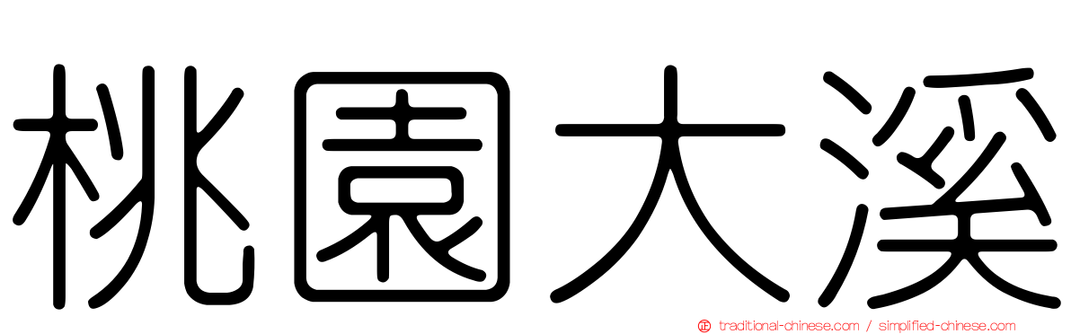 桃園大溪