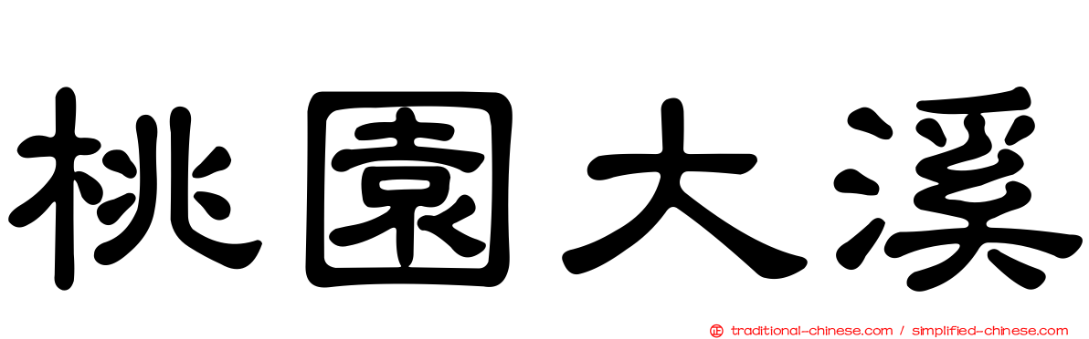 桃園大溪