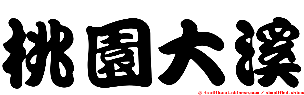 桃園大溪