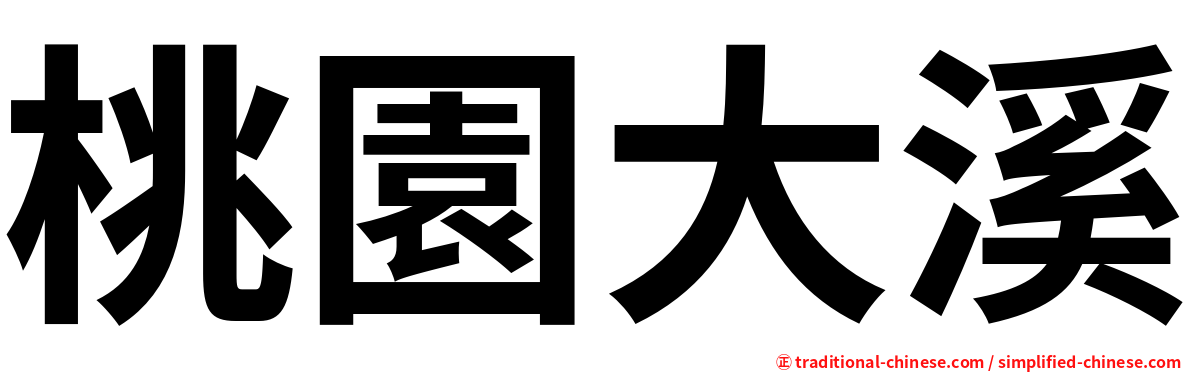 桃園大溪