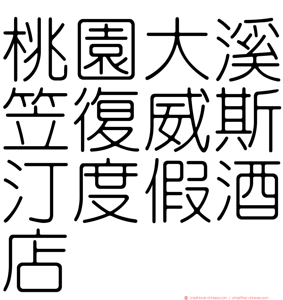 桃園大溪笠復威斯汀度假酒店
