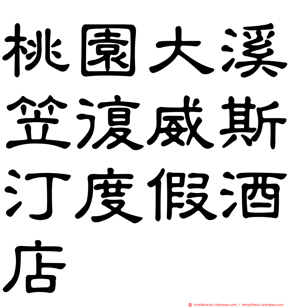 桃園大溪笠復威斯汀度假酒店