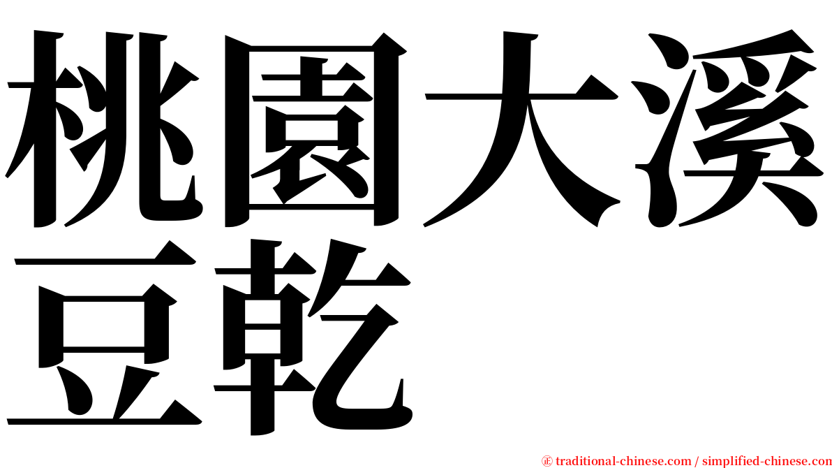 桃園大溪豆乾 serif font