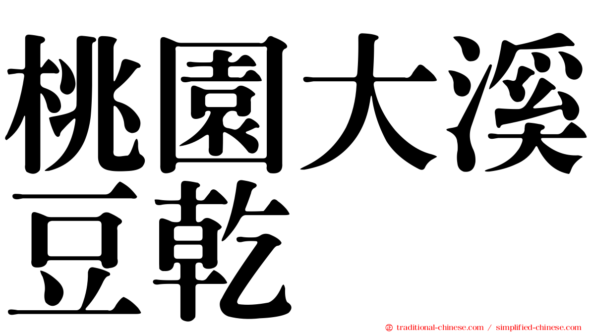 桃園大溪豆乾
