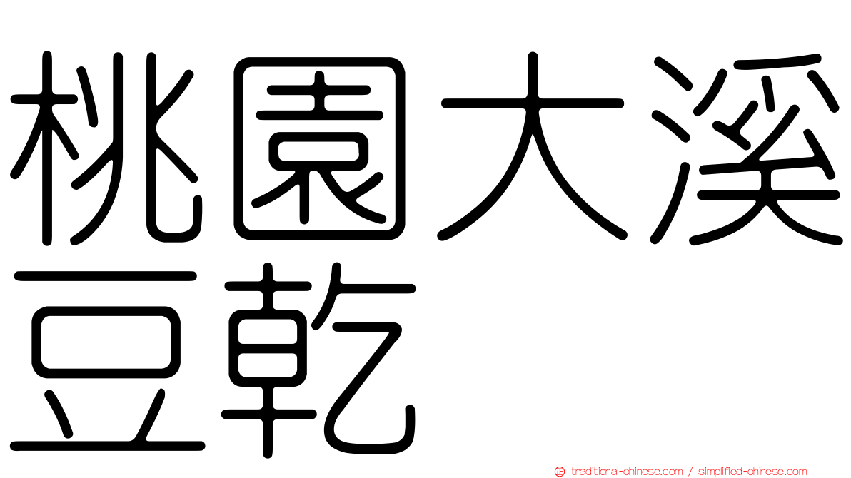 桃園大溪豆乾