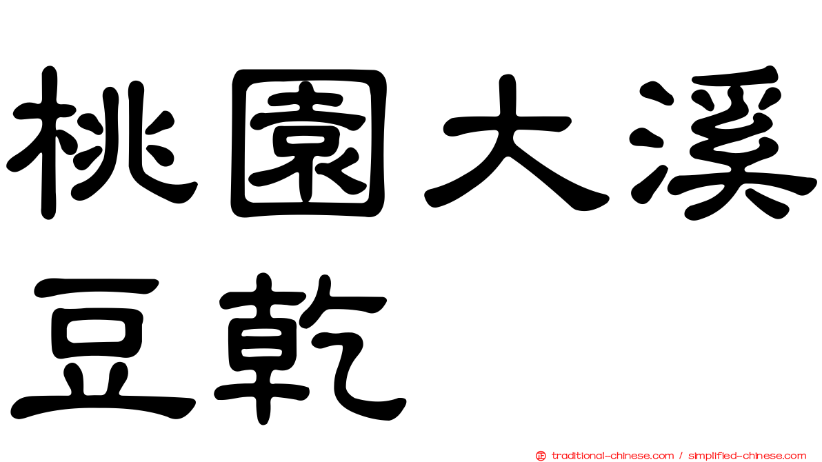 桃園大溪豆乾