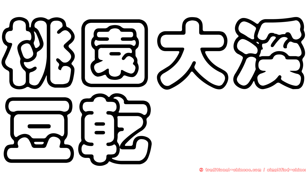 桃園大溪豆乾
