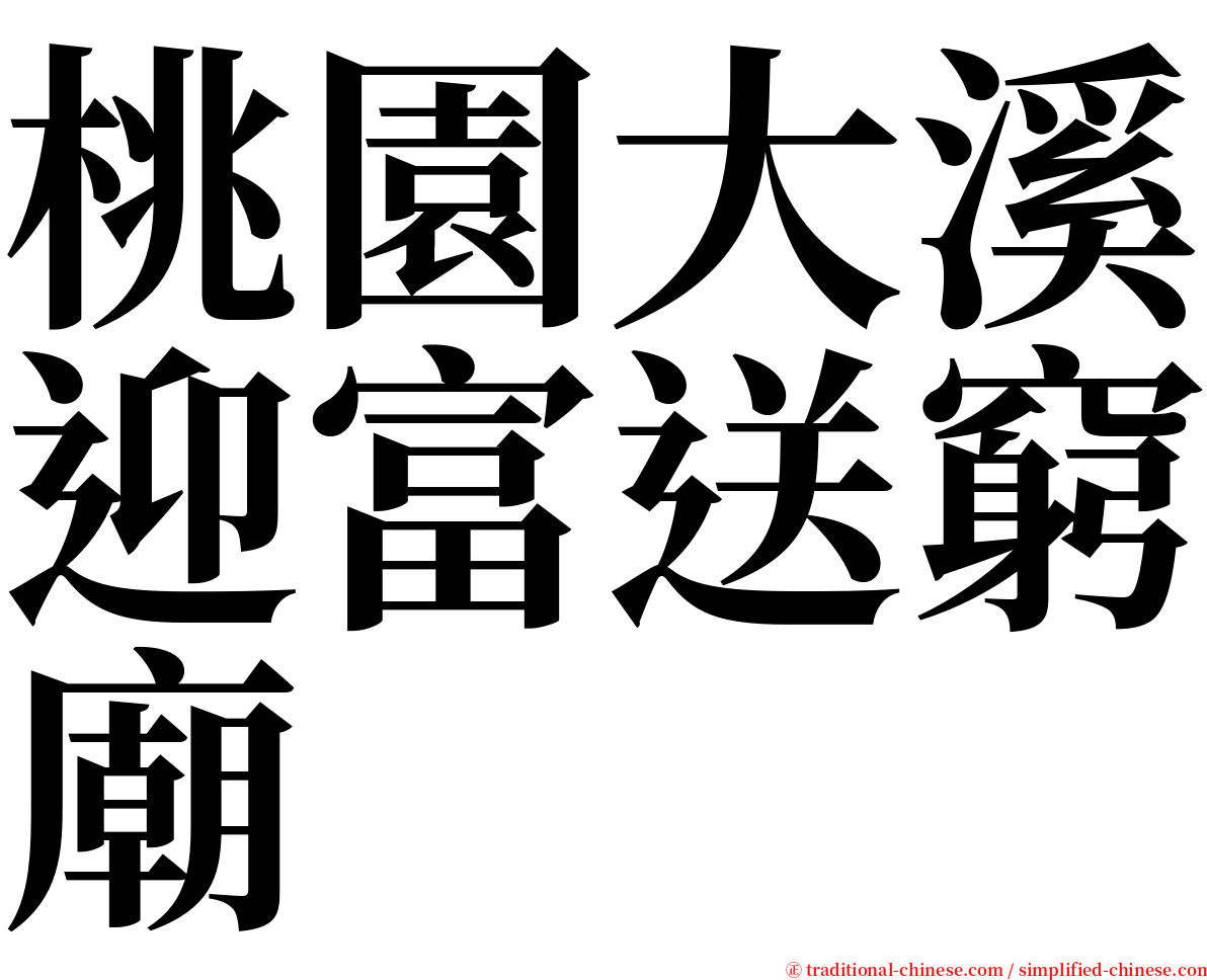 桃園大溪迎富送窮廟 serif font