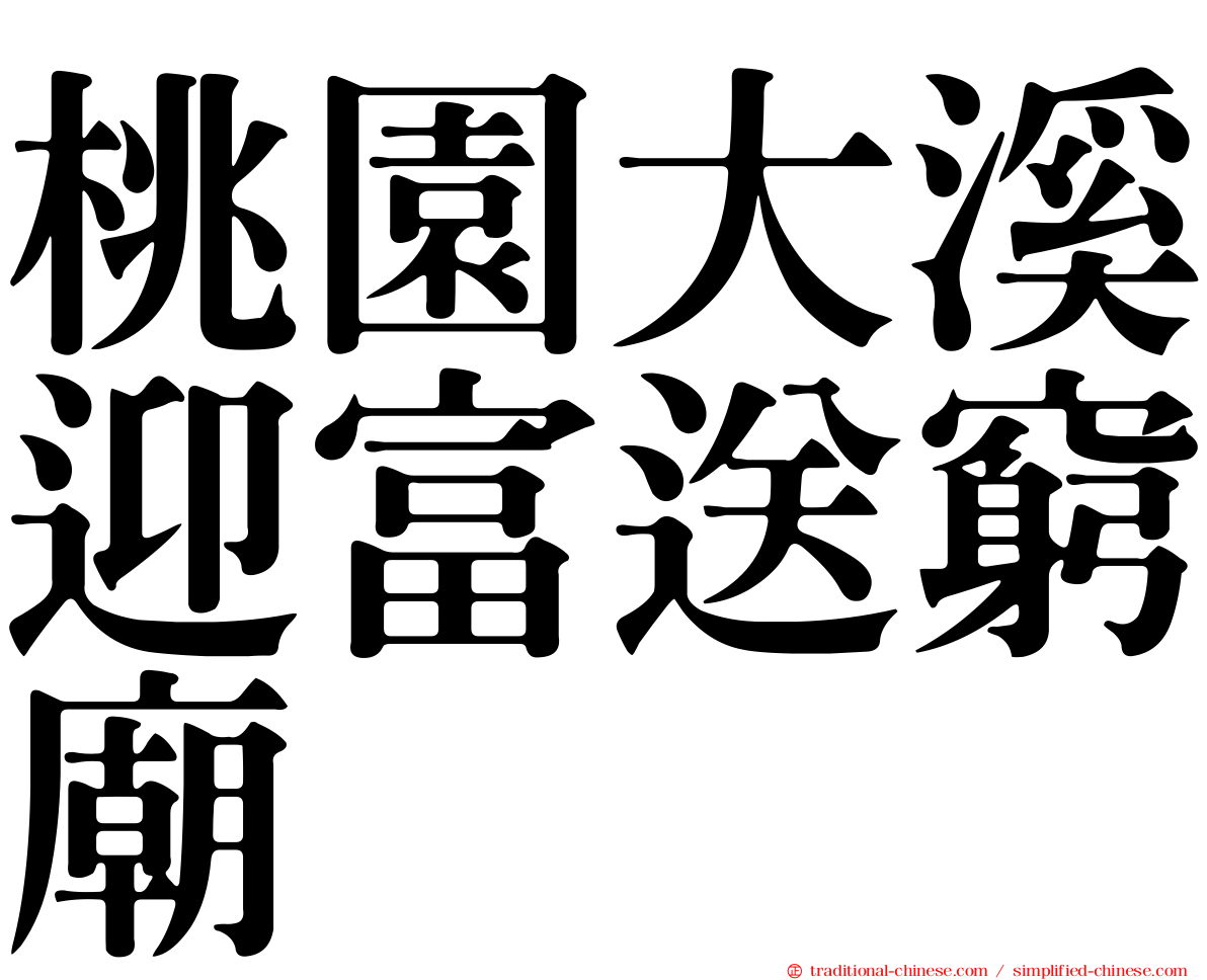 桃園大溪迎富送窮廟
