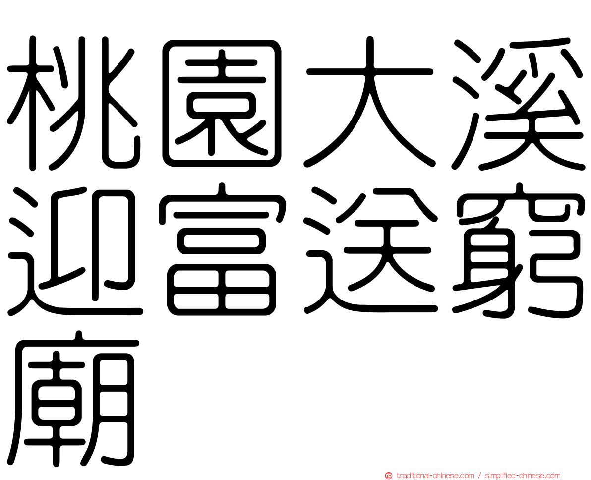 桃園大溪迎富送窮廟