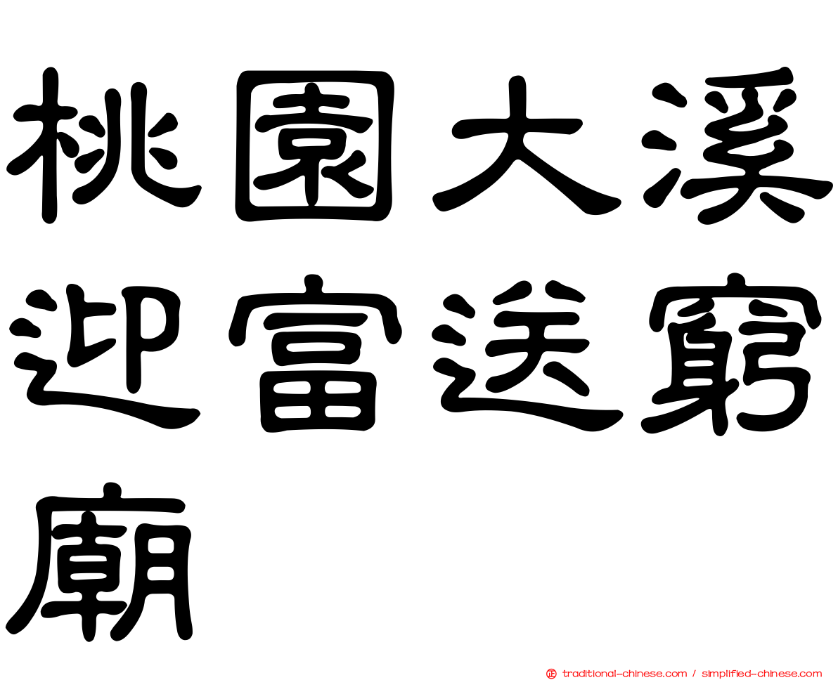 桃園大溪迎富送窮廟