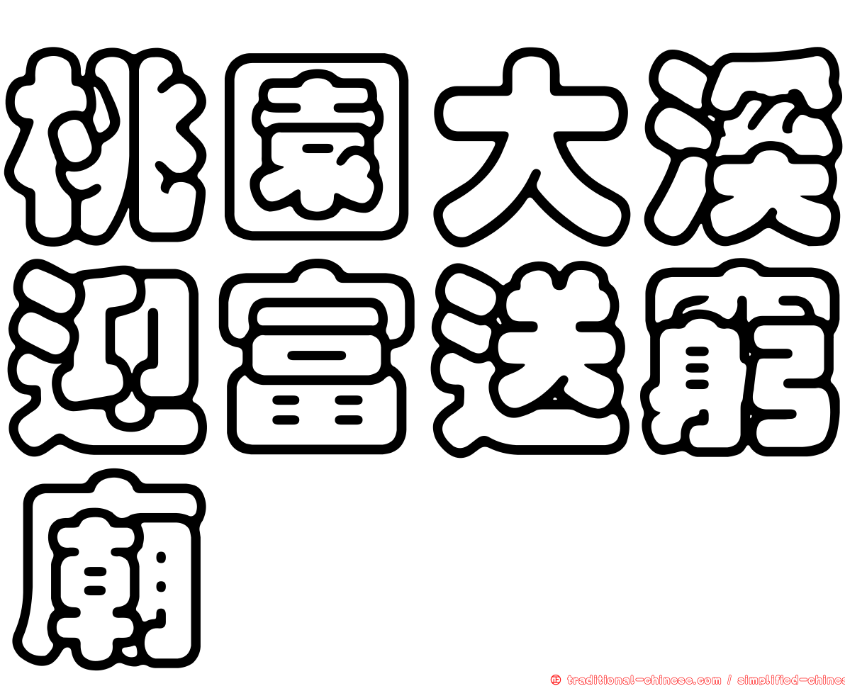 桃園大溪迎富送窮廟