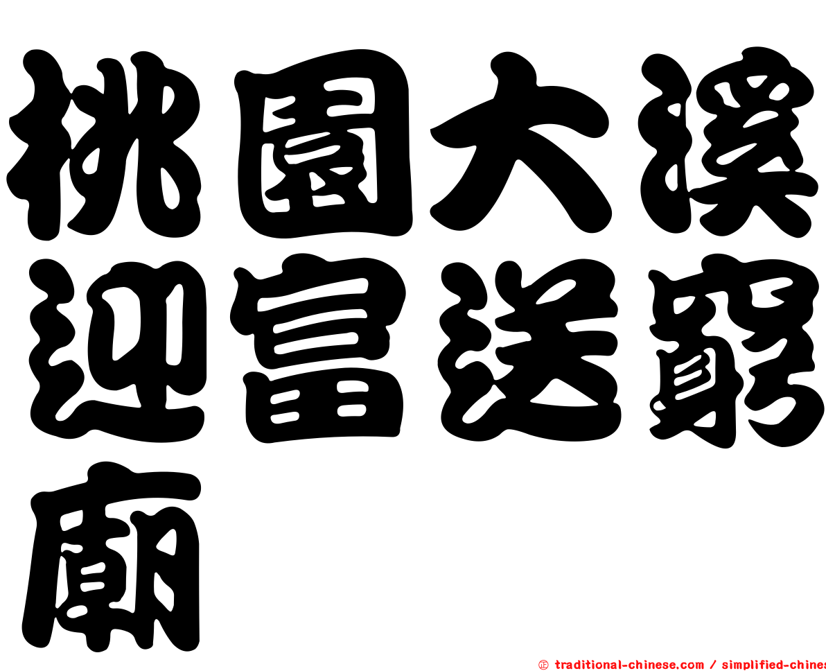 桃園大溪迎富送窮廟