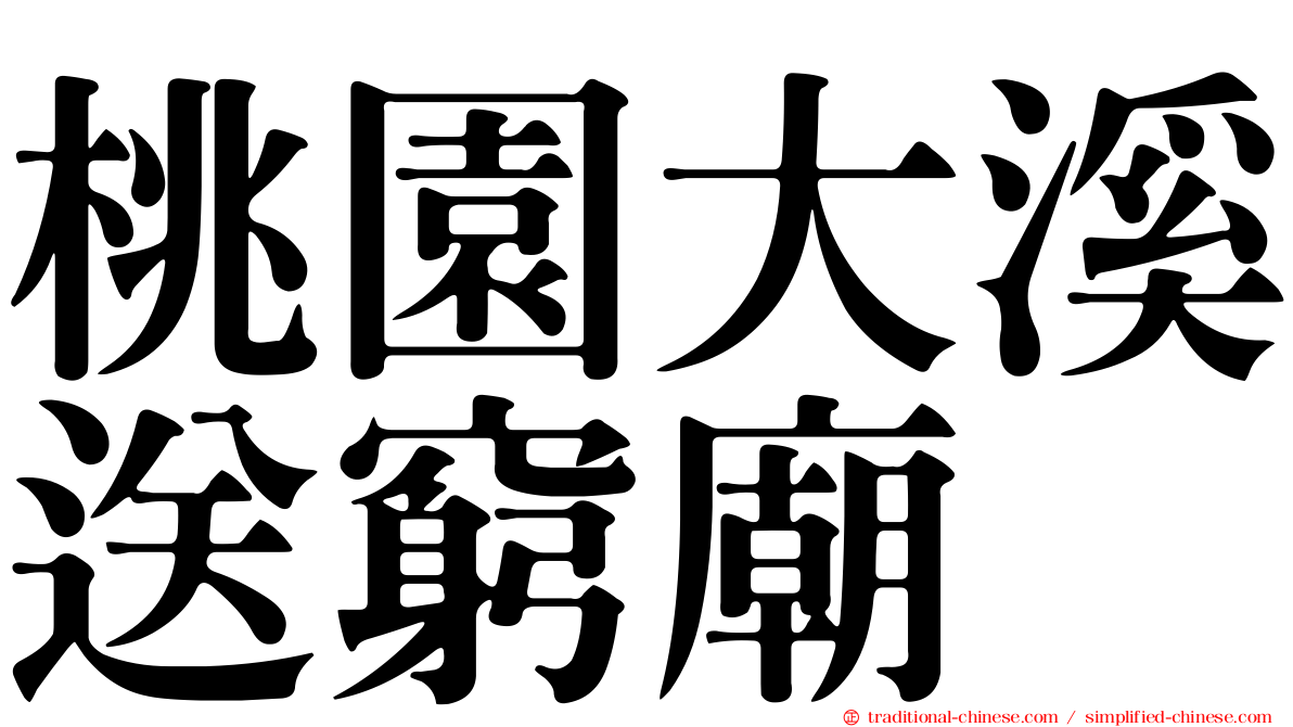 桃園大溪送窮廟