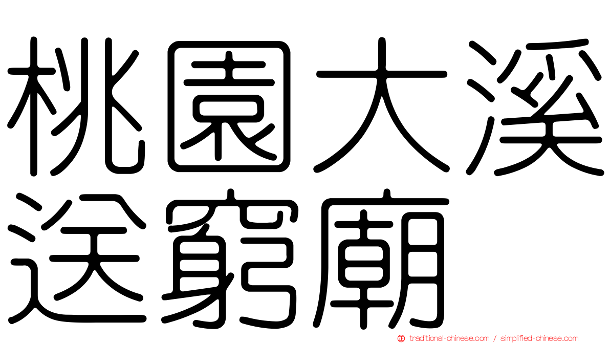 桃園大溪送窮廟