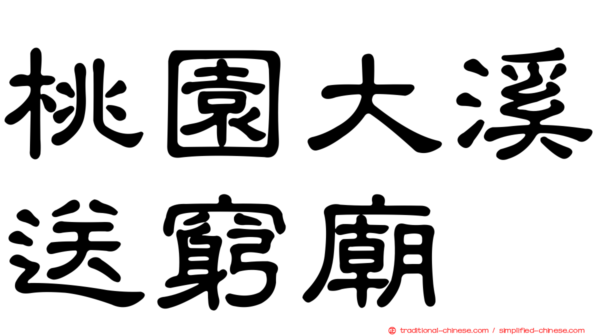 桃園大溪送窮廟