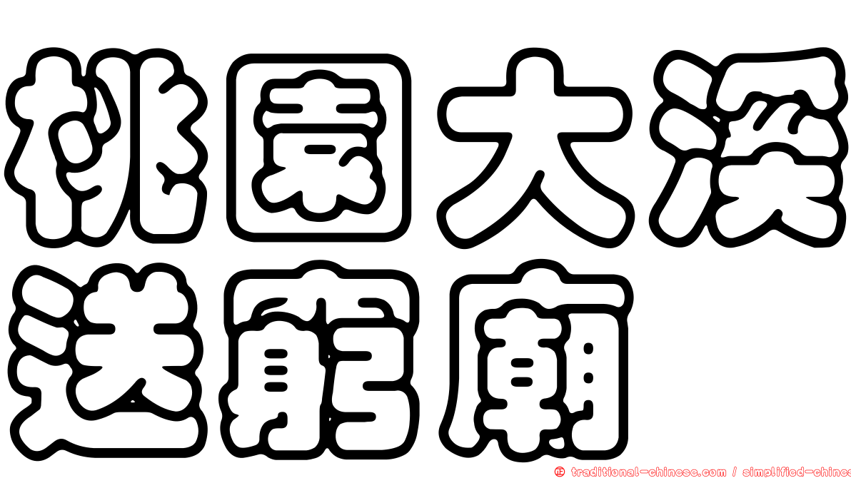 桃園大溪送窮廟