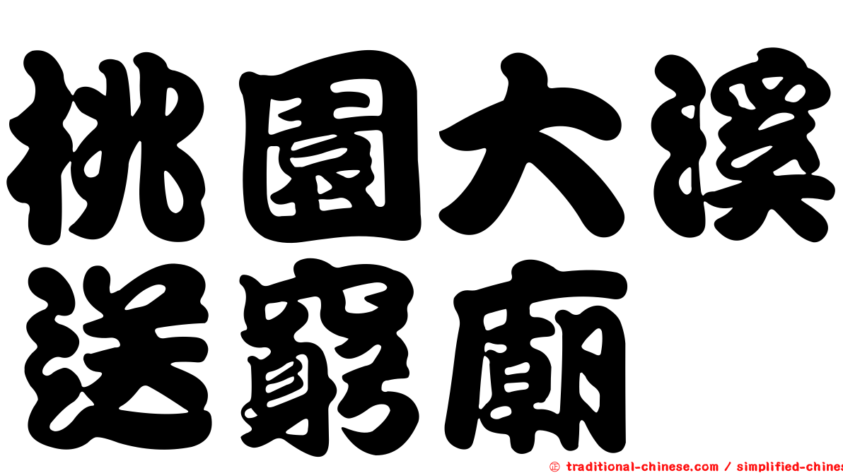 桃園大溪送窮廟