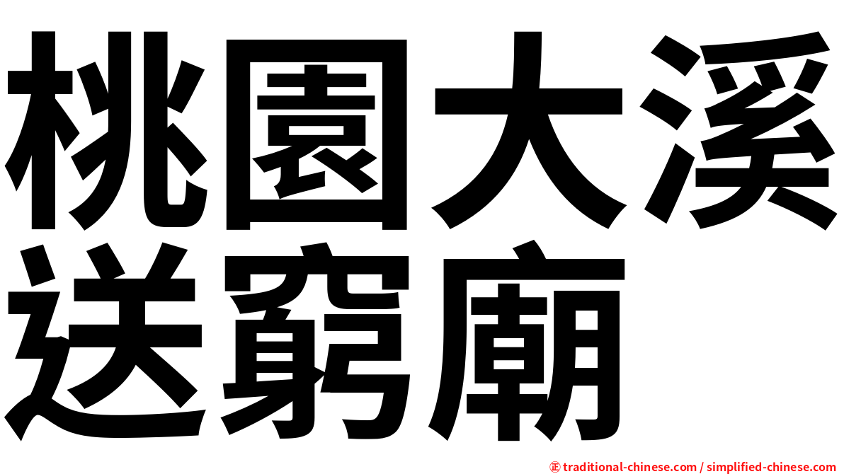 桃園大溪送窮廟