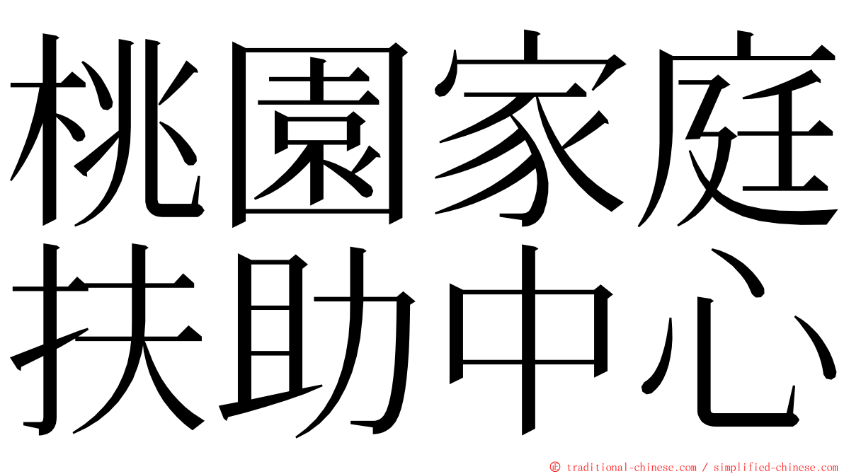 桃園家庭扶助中心 ming font