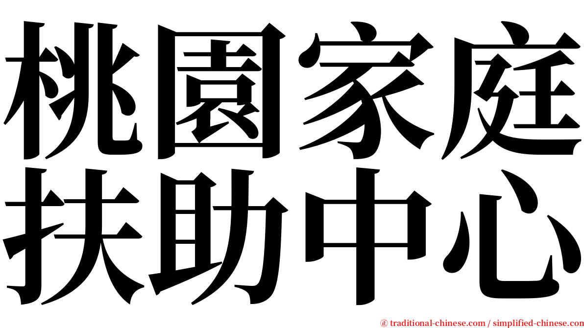 桃園家庭扶助中心 serif font