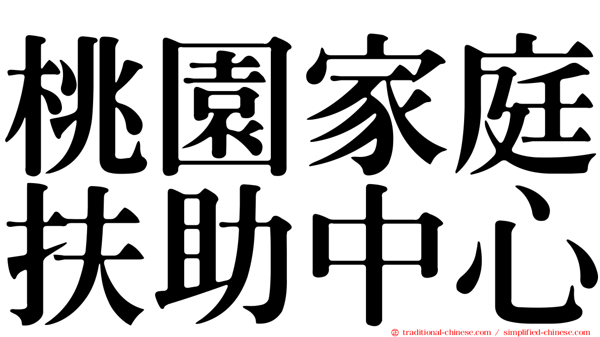 桃園家庭扶助中心