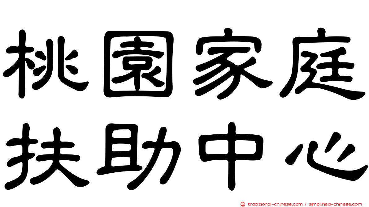 桃園家庭扶助中心
