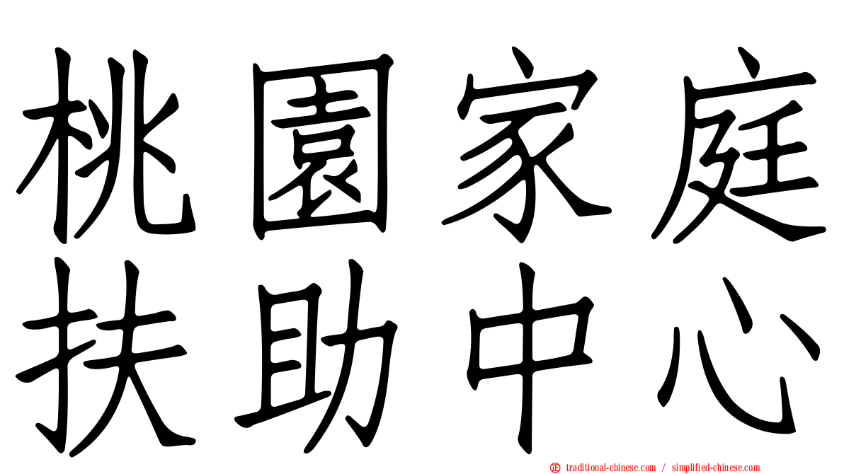 桃園家庭扶助中心