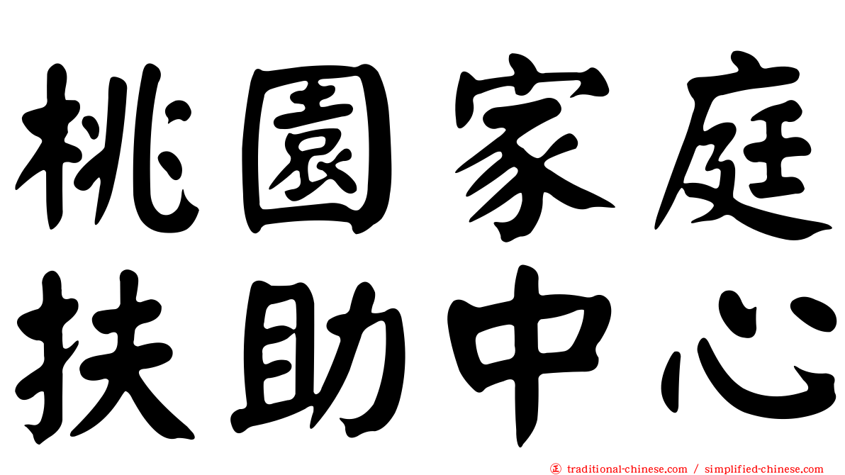 桃園家庭扶助中心