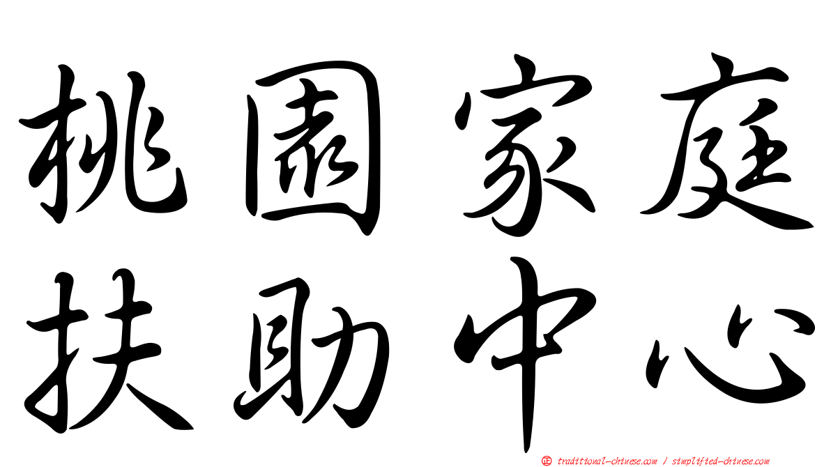 桃園家庭扶助中心