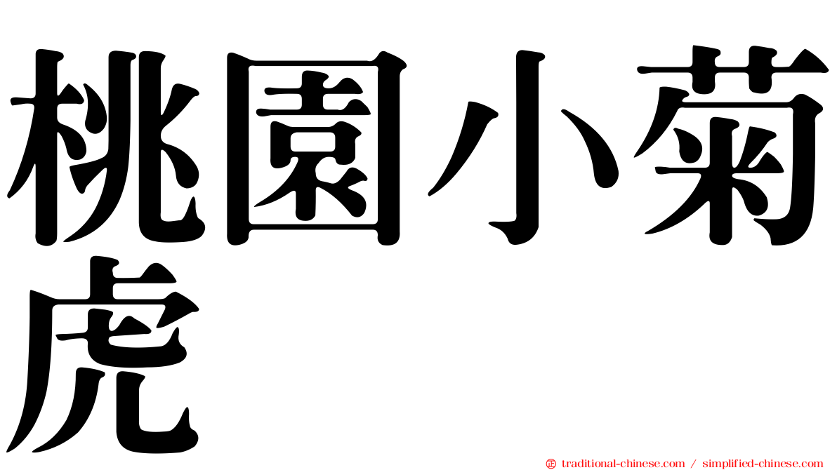桃園小菊虎