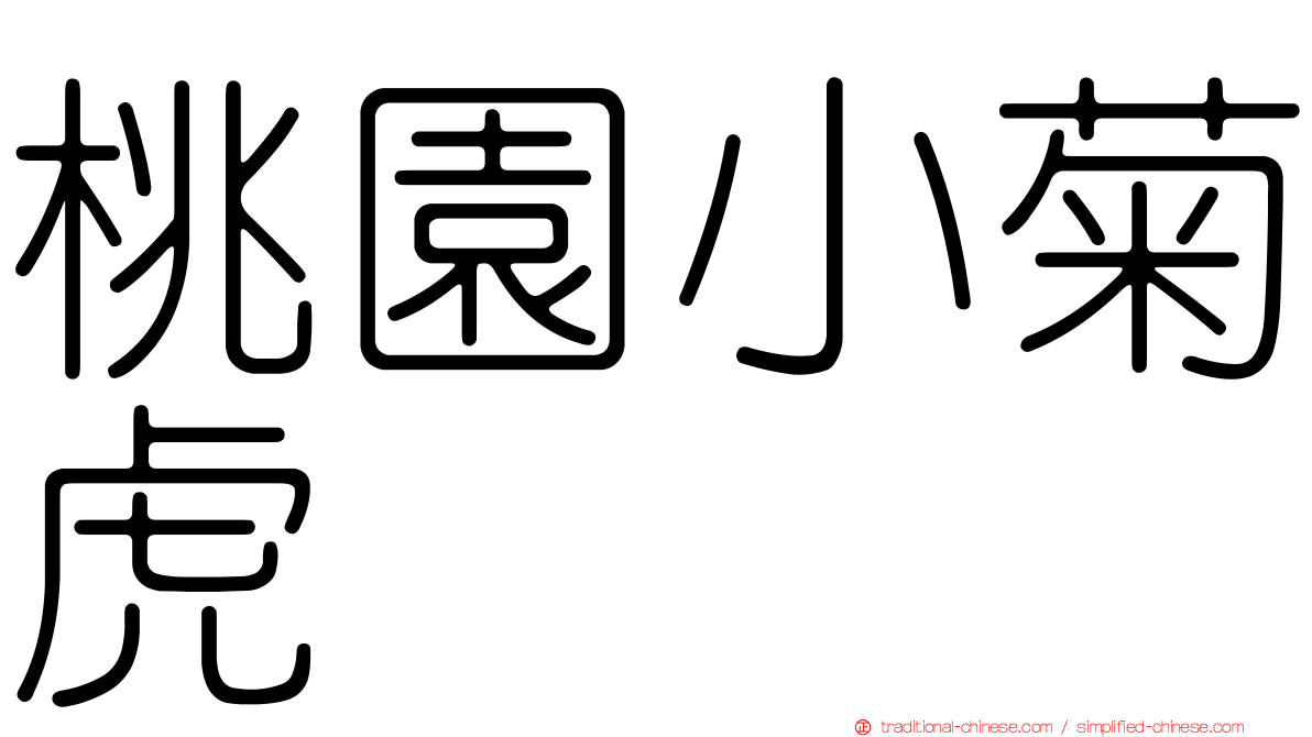 桃園小菊虎