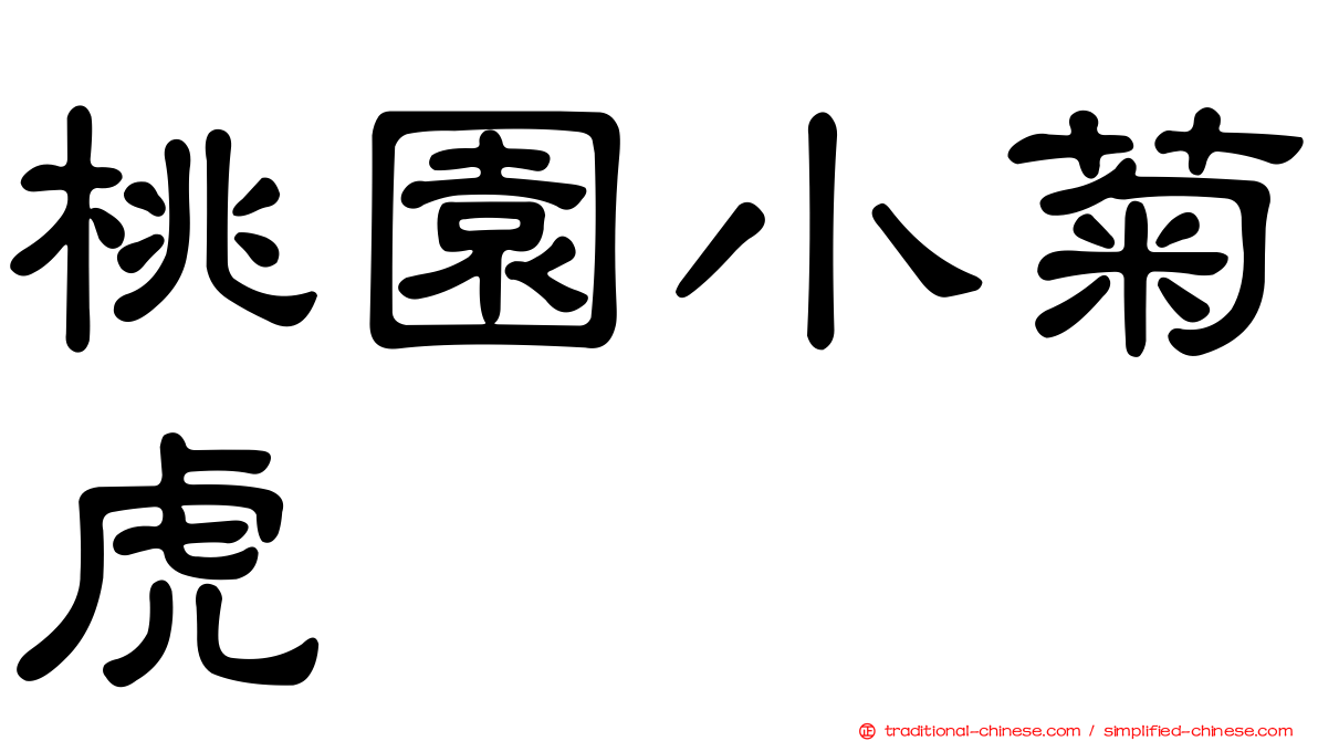 桃園小菊虎