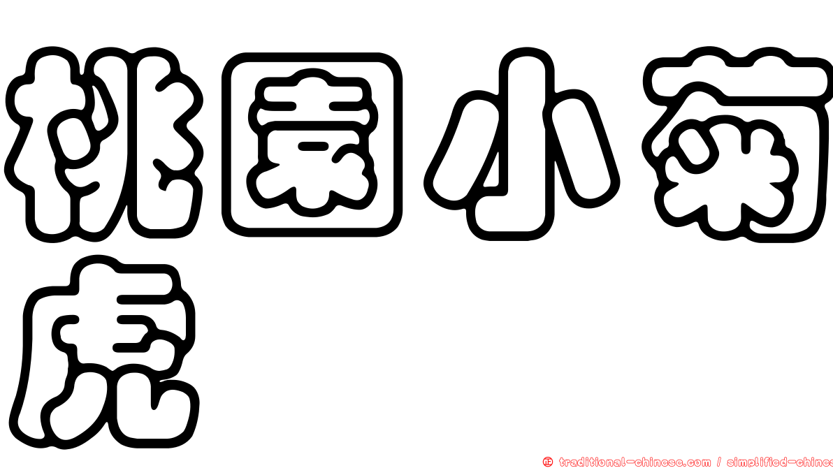 桃園小菊虎