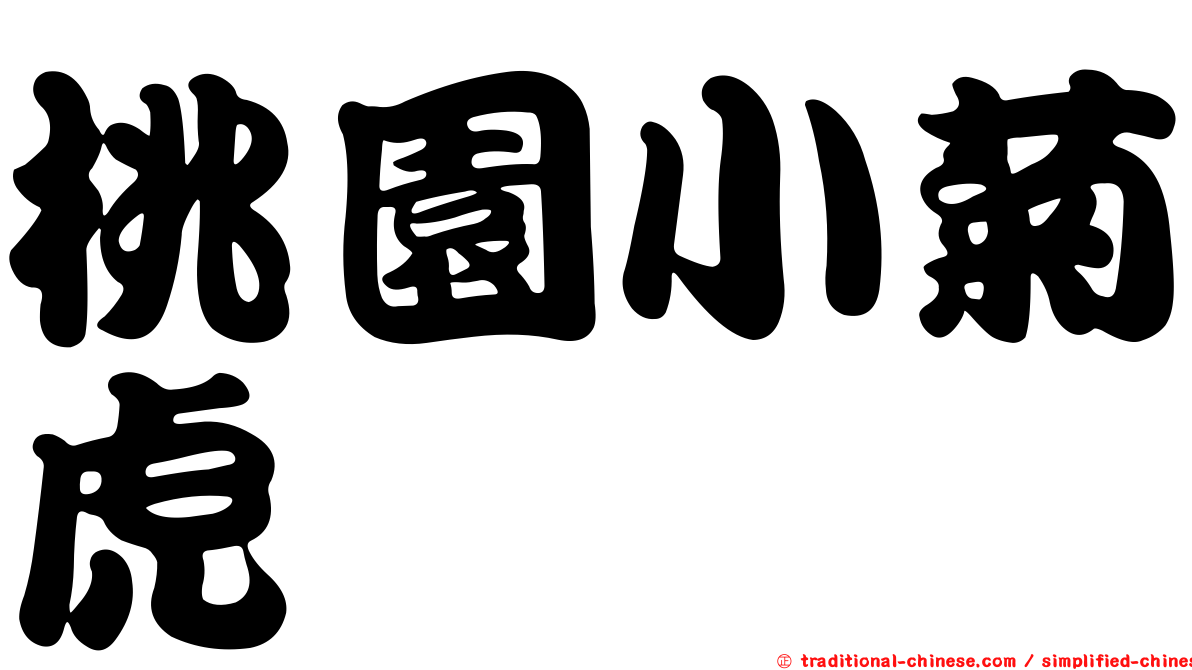 桃園小菊虎