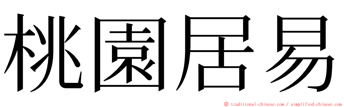 桃園居易 ming font