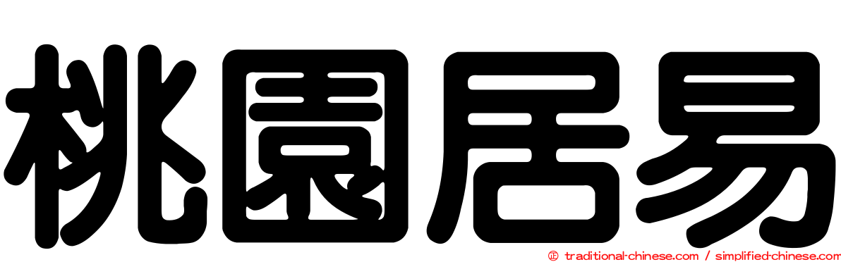 桃園居易