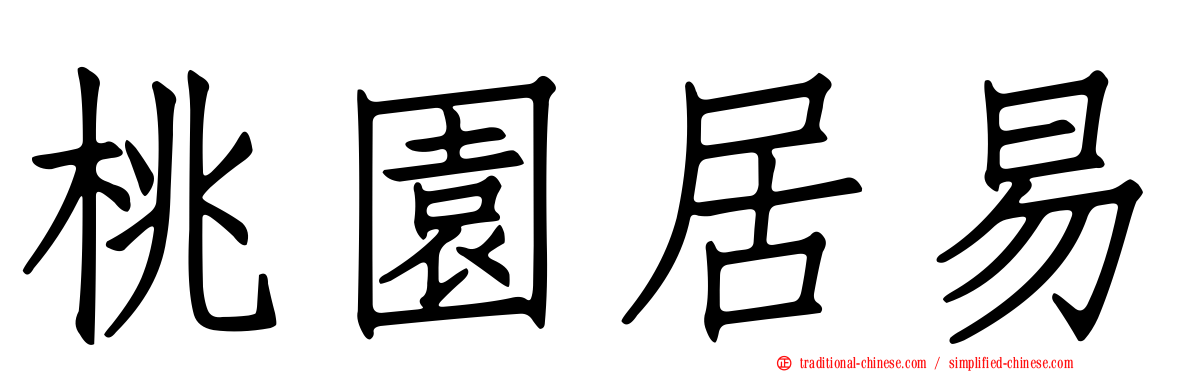 桃園居易